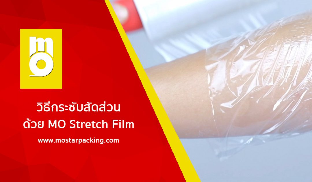 วิธีง่ายๆ ในการกระชับสัดส่วน ด้วย MO Stretch Film