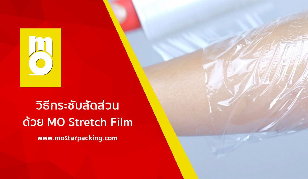 An easy way to tighten your figure with MO Stretch Film.