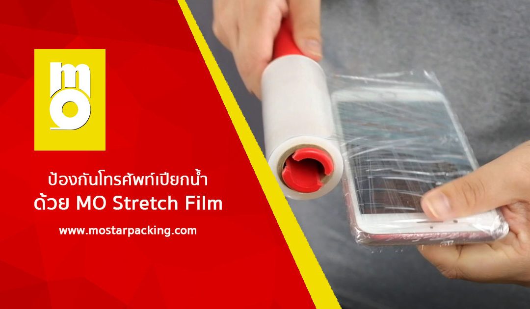 Prevent your mobile phone from getting wet with MO Stretch Film.