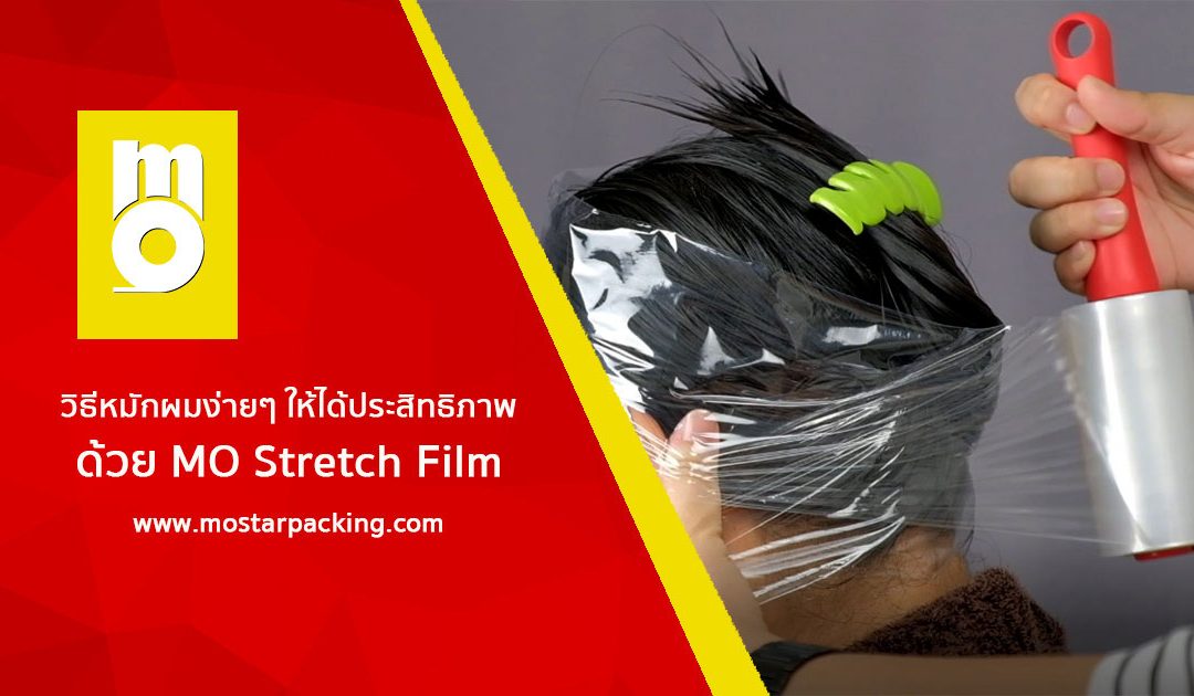 How to marinate your hair easily Be effective with MO Stretch Film.